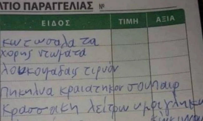 Η παραγγελία στην Κρήτη που χρειάζεται ειδικό για να την καταλάβεις… (εικόνα)